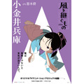 『風を継ぐもの』キャラクターポスター 小金井兵庫