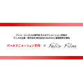 代々木アニメーション学院×FelixFilm