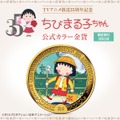 TVアニメ放送35周年記念 ちびまる子ちゃん 公式カラー金貨