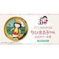 TVアニメ放送35周年記念 ちびまる子ちゃん 公式カラー金貨