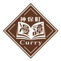 「神保町漫譚Curry」