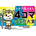 「トキワ荘のまち４コママンガ大賞」