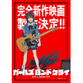 アニメ『ガールズバンドクライ』完全新作映画ティザービジュアル