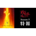 『盾の勇者の成り上がり』Season 5 特報映像サムネイル