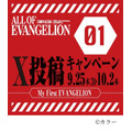 「ALL OF EVANGELION」 X投稿キャンペーン