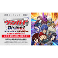 『カードファイト!! ヴァンガード Divinez デラックス決勝編』
