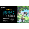 『葬送のフリーレン』第1期【旅立ち編】無料一挙放送（C）山田鐘人・アベツカサ／小学館／「葬送のフリーレン」製作委員会
