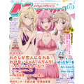 【編集部ブログ】表紙＆巻頭特集は『わたなれ』！第2特集に『ばっどがーる』が登場―メガミマガジン11月号は9月30日発売