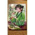 「薬屋のひとりごと」コミカライズ（編集部私物）
