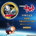 『宇宙戦艦ヤマト』 50周年記念  純金製大型公式カラー金貨