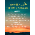 [2025年夏アニメ（7月クール）で一番良かった作品は？]第1位～第5位まで
