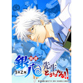 『銀魂 3年Z組銀八先生 とぅぅぅんん!!』