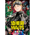 『幼稚園WARS』第15巻書影