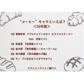 “コーヒー”キャラといえば？＜25年版＞アンケート結果1位～5位