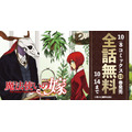 『魔法使いの嫁』全話無料公開キャンペーン