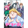 秋アニメ『デブとラブと過ちと！』キービジュアル