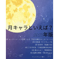 [“月”キャラといえば？ 2025年版]第１位～第５位はこちら