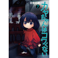 『カヤちゃんはコワくない』原作7巻書影