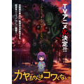 『カヤちゃんはコワくない』ティザービジュアル