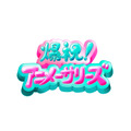 「爆祝！アニメーサリーズ」ロゴ
