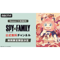 「ABEMA」『SPY×FAMILY』公式無料チャンネル