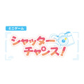ミニゲーム【シャッターチャンス!】