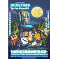 『MUZIK TIGER In the Forest』第2期 ポスタービジュアル（C）MUZIK TIGER / DAEWON MEDIA / SHIN-EI. All rights reserved.