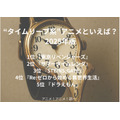 [“タイムリープ系”アニメといえば？ 2025年版]第1位～第5位