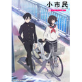 『小市民シリーズ』メインビジュアル（C）米澤穂信・東京創元社／小市民シリーズ製作委員会