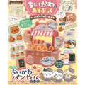 『ちいかわとあそぶっく ちいかわベーカリー特大号』