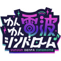 『ゆんゆん電波シンドローム』ロゴ