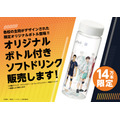 「大戸屋×ハイキュー!! 勝利に導く、勝負飯！コラボキャンペーン」オリジナルボトル付きソフトドリンク（C）古舘春一／集英社・「ハイキュー!!」製作委員会