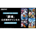 「ABEMA」『銀魂』公式無料チャンネル（C）空知英秋／集英社･テレビ東京･電通･BNP（C）空知英秋／集英社･テレビ東京･電通･BNP･アニプレックス
