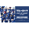 TVアニメ『ブルーロック』POP UP SHOP in マルイ