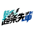 『超巡！超条先輩』ロゴ