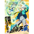 『超巡！超条先輩』ティザービジュアル