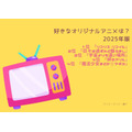[好きなオリジナルアニメは？]第1位～第5位を見る