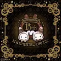「センチメンタルサーカス」15周年(C)2025 SAN-X CO., LTD. ALL RIGHTS RESERVED.