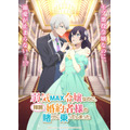 『弱気MAX令嬢なのに、辣腕婚約者様の賭けに乗ってしまった』ティザービジュアル