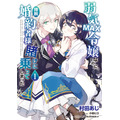 『弱気MAX令嬢なのに、辣腕婚約者様の賭けに乗ってしまった』コミカライズ1巻
