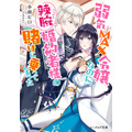 『弱気MAX令嬢なのに、辣腕婚約者様の賭けに乗ってしまった』原作1巻