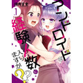 『アンドロイドは経験人数に入りますか？？』1巻書影