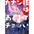 『カナン様はあくまでチョロい』10月17日(金)発売11巻書影