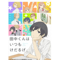 「田中くんはいつもけだるげ」4月9日より放送　ゆるい新PV公開