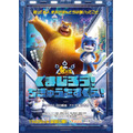 アニメ映画『くまじろう!ちきゅうをすくえ! ~熊出没~』ティザービジュアル
