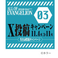 「ALL OF EVANGELION」 X投稿キャンペーン第2弾・第3弾を開催（C）カラー