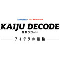 『怪獣デコード アイダラの指輪』ロゴ（C）円谷プロ・東映アニメーション