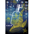 『瓶詰めの海は寝室でリュズタンの夢をうたった』（著：末原拓馬　講談社刊）