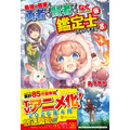 『最強の職業は勇者でも賢者でもなく鑑定士(仮)らしいですよ?』小説単行本8巻