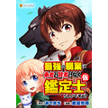 『最強の職業は勇者でも賢者でもなく鑑定士(仮)らしいですよ?』コミックス表紙